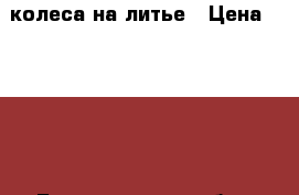 колеса на литье › Цена ­ 8 000 - Белгородская обл., Грайворонский р-н, Мощеное с. Авто » Шины и диски   